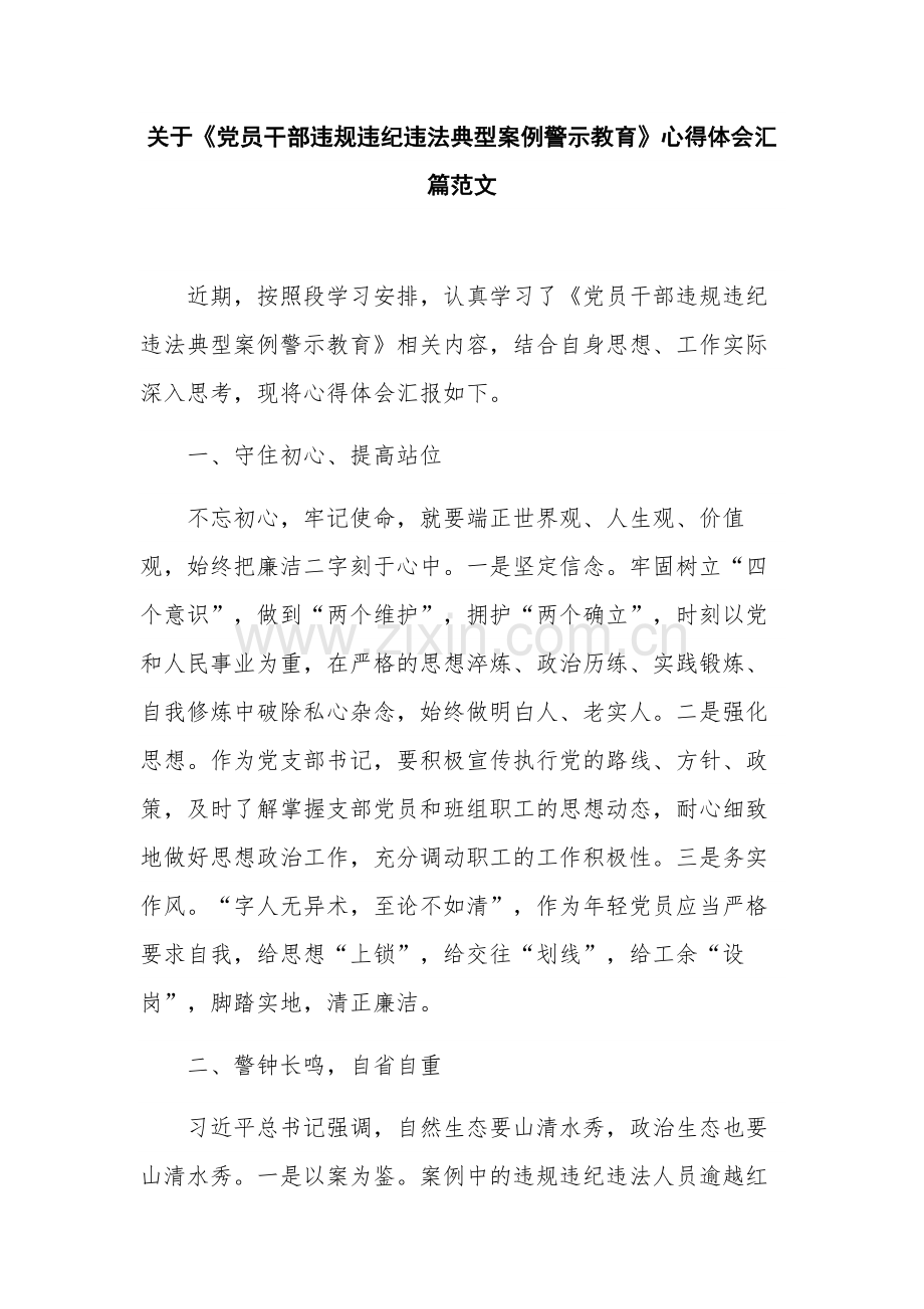 关于《党员干部违规违纪违法典型案例警示教育》心得体会汇篇范文.docx_第1页