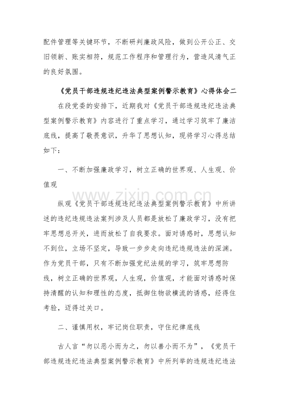 关于《党员干部违规违纪违法典型案例警示教育》心得体会汇篇范文.docx_第3页