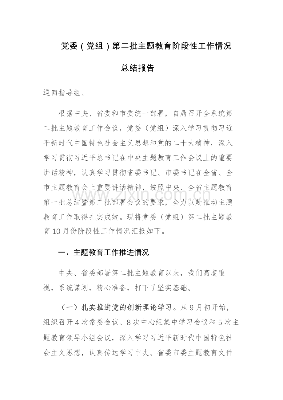 党委（党组）第二批主题教育阶段性工作情况总结报告范文2篇.docx_第1页