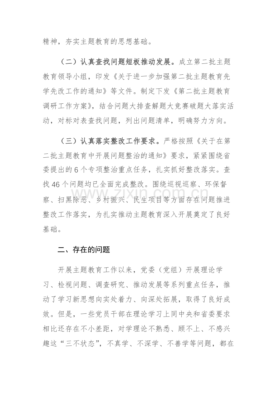 党委（党组）第二批主题教育阶段性工作情况总结报告范文2篇.docx_第2页