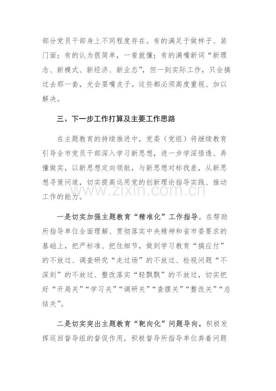 党委（党组）第二批主题教育阶段性工作情况总结报告范文2篇.docx_第3页