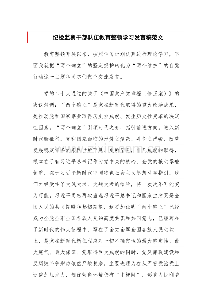 纪检监察干部队伍教育整顿学习发言稿范文.docx_第1页