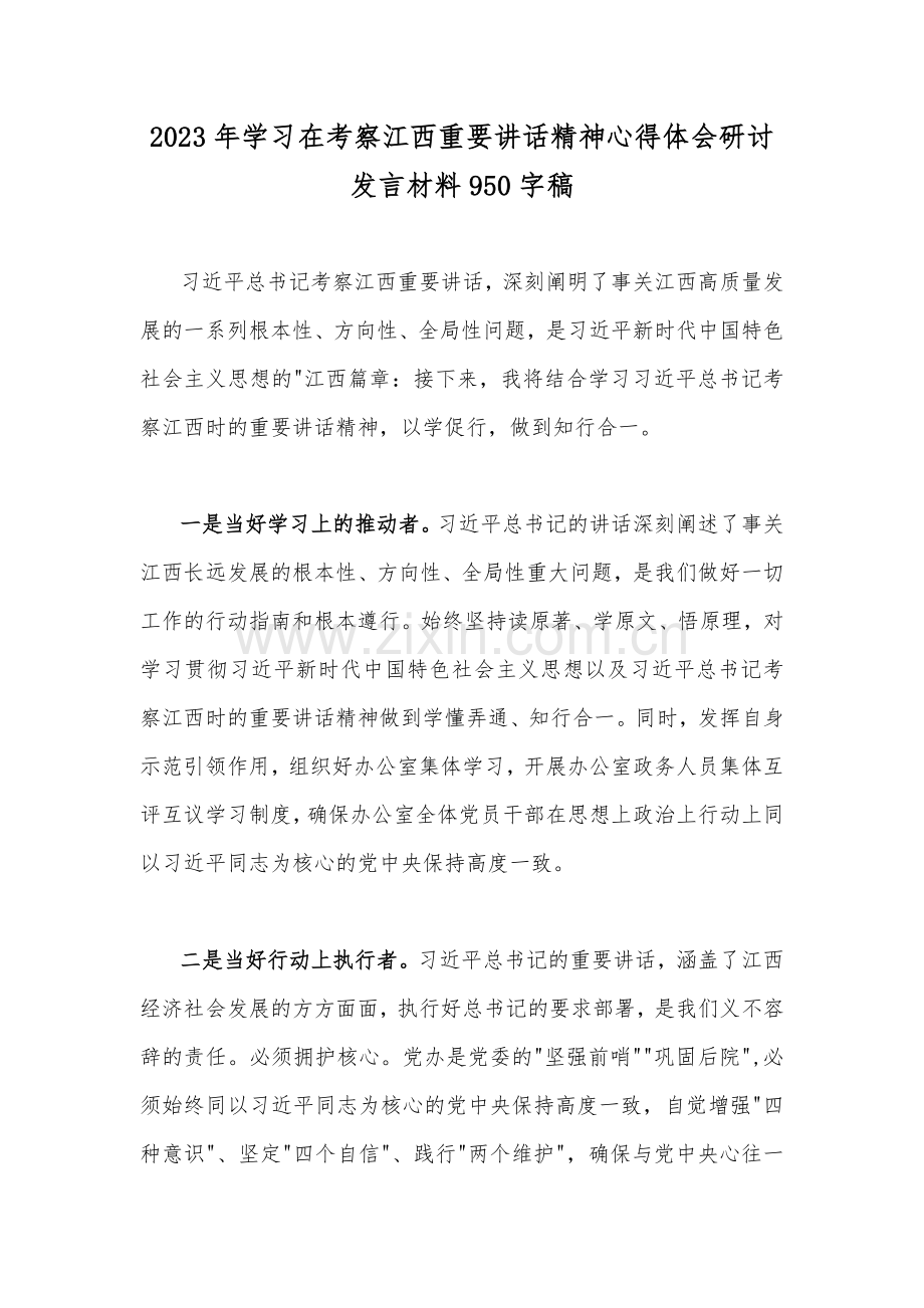 2023年学习在考察江西重要讲话精神心得体会研讨发言材料950字稿.docx_第1页