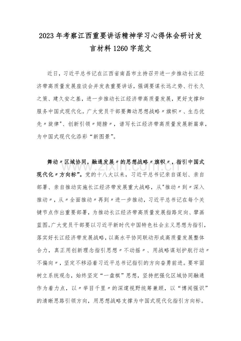 2023年考察江西重要讲话精神学习心得体会研讨发言材料1260字范文.docx_第1页