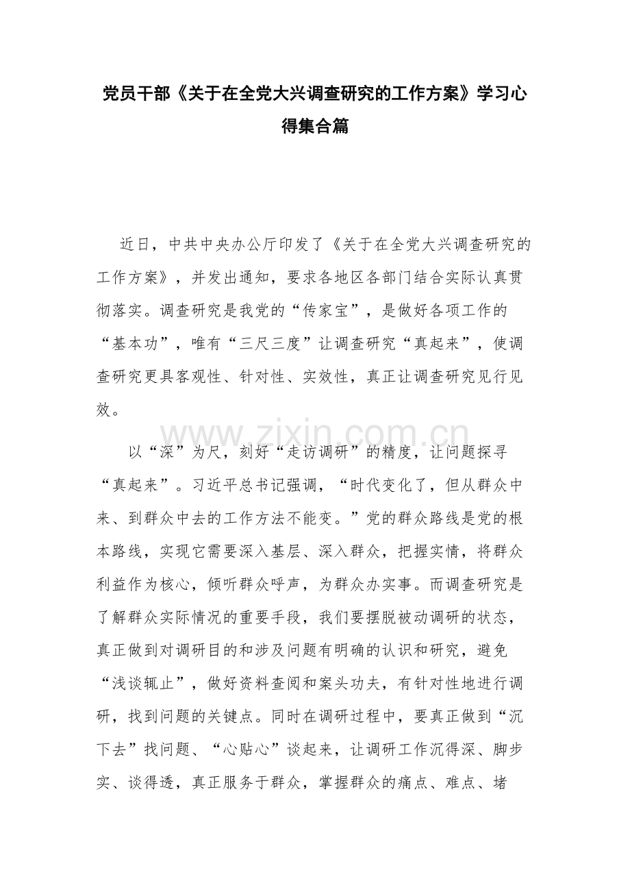 党员干部《关于在全党大兴调查研究的工作方案》学习心得集合篇.docx_第1页