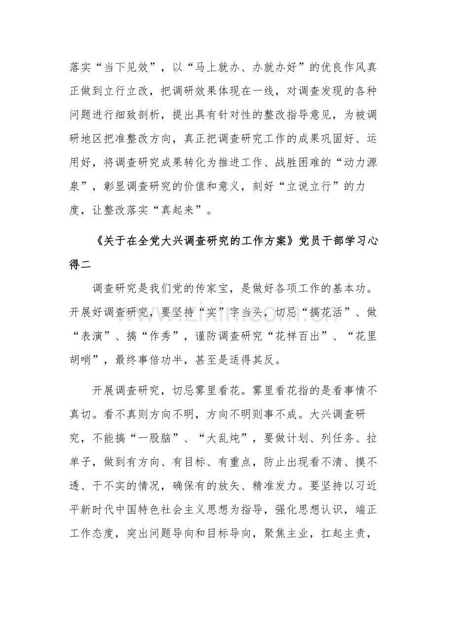 党员干部《关于在全党大兴调查研究的工作方案》学习心得集合篇.docx_第3页