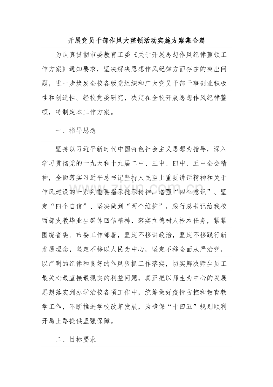 开展党员干部作风大整顿活动实施方案集合篇.docx_第1页