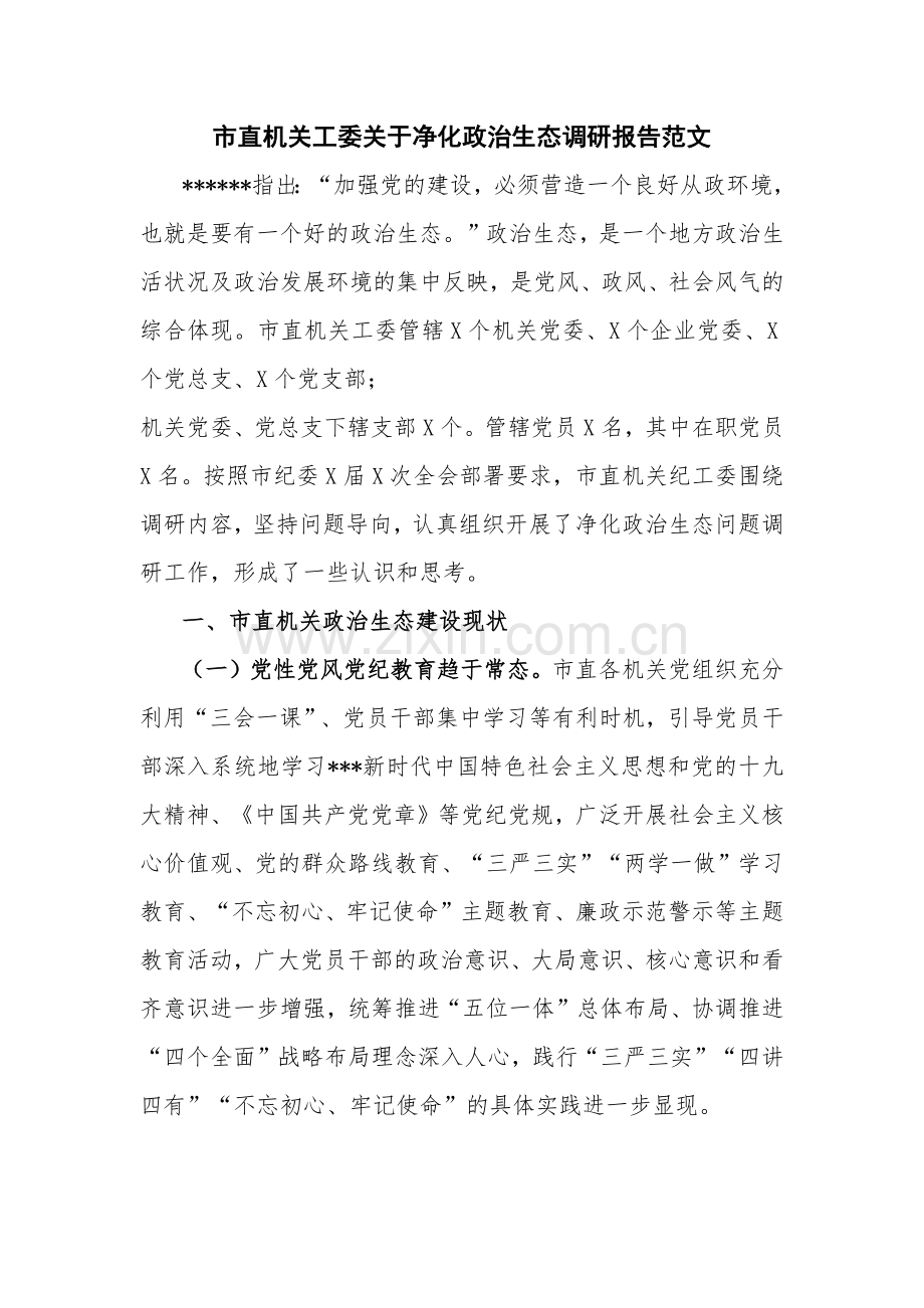 市直机关工委关于净化政治生态调研报告范文.docx_第1页