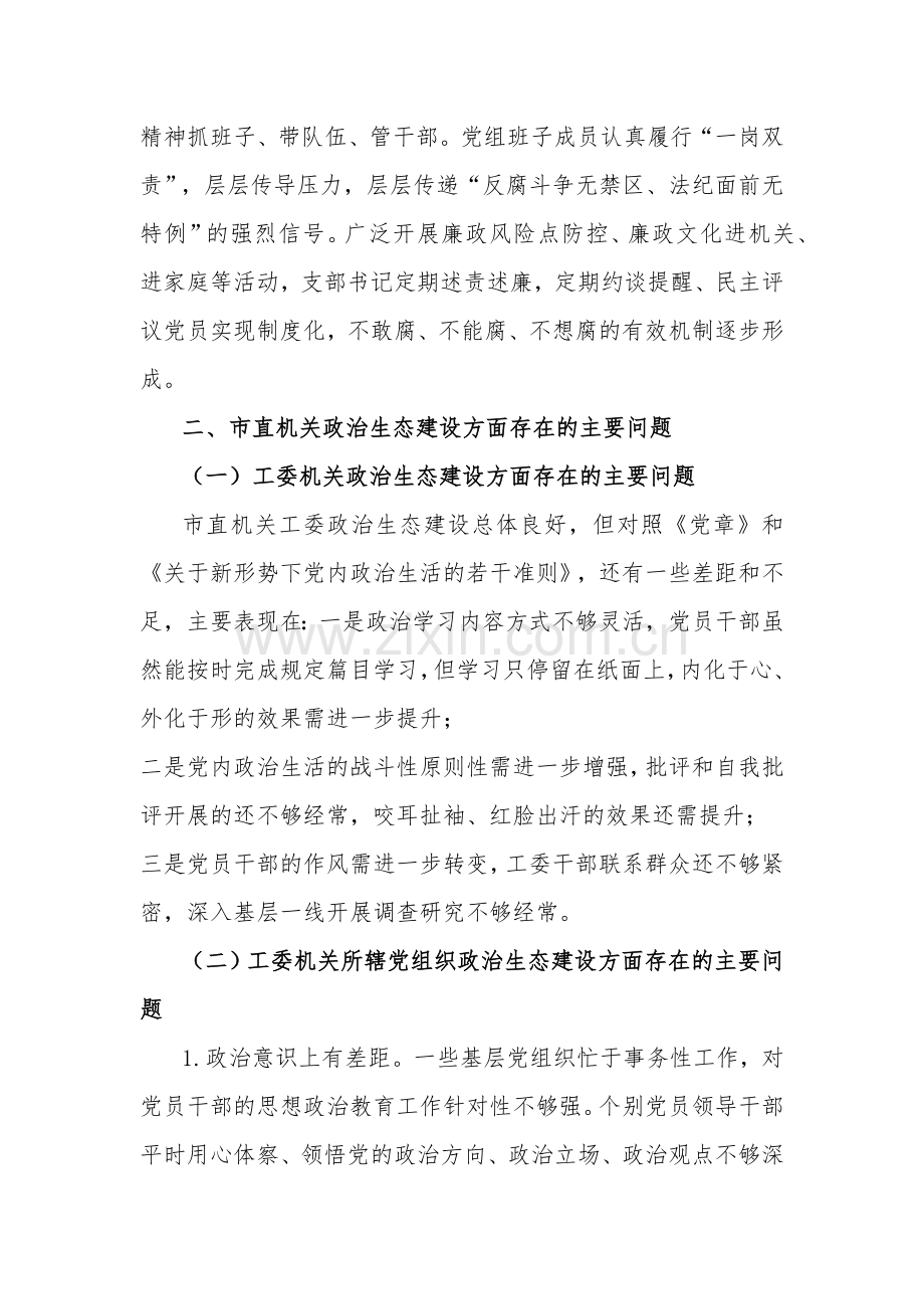 市直机关工委关于净化政治生态调研报告范文.docx_第3页