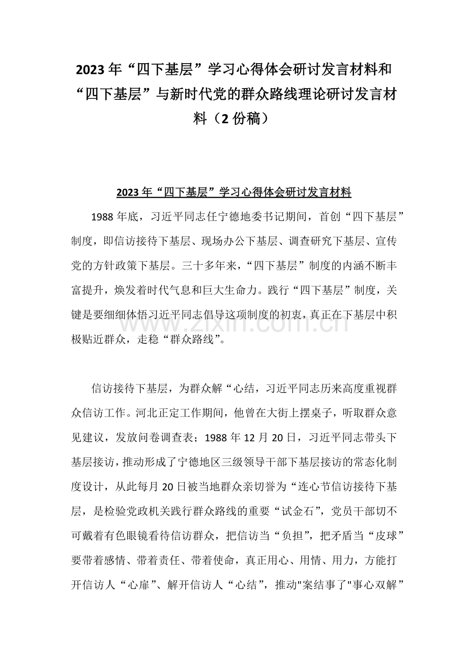 2023年“四下基层”学习心得体会研讨发言材料和“四下基层”与新时代党的群众路线理论研讨发言材料（2份稿）.docx_第1页