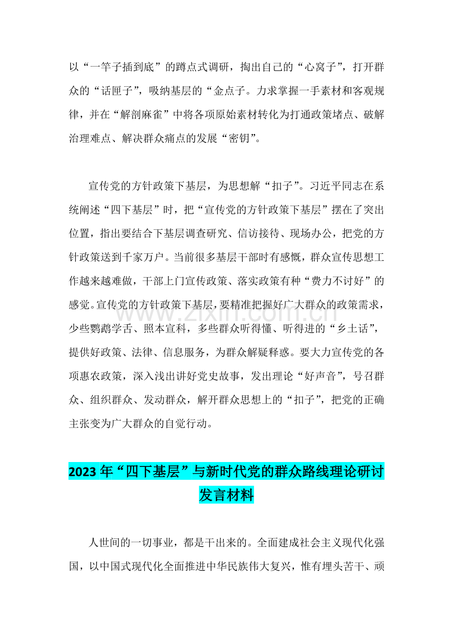 2023年“四下基层”学习心得体会研讨发言材料和“四下基层”与新时代党的群众路线理论研讨发言材料（2份稿）.docx_第3页