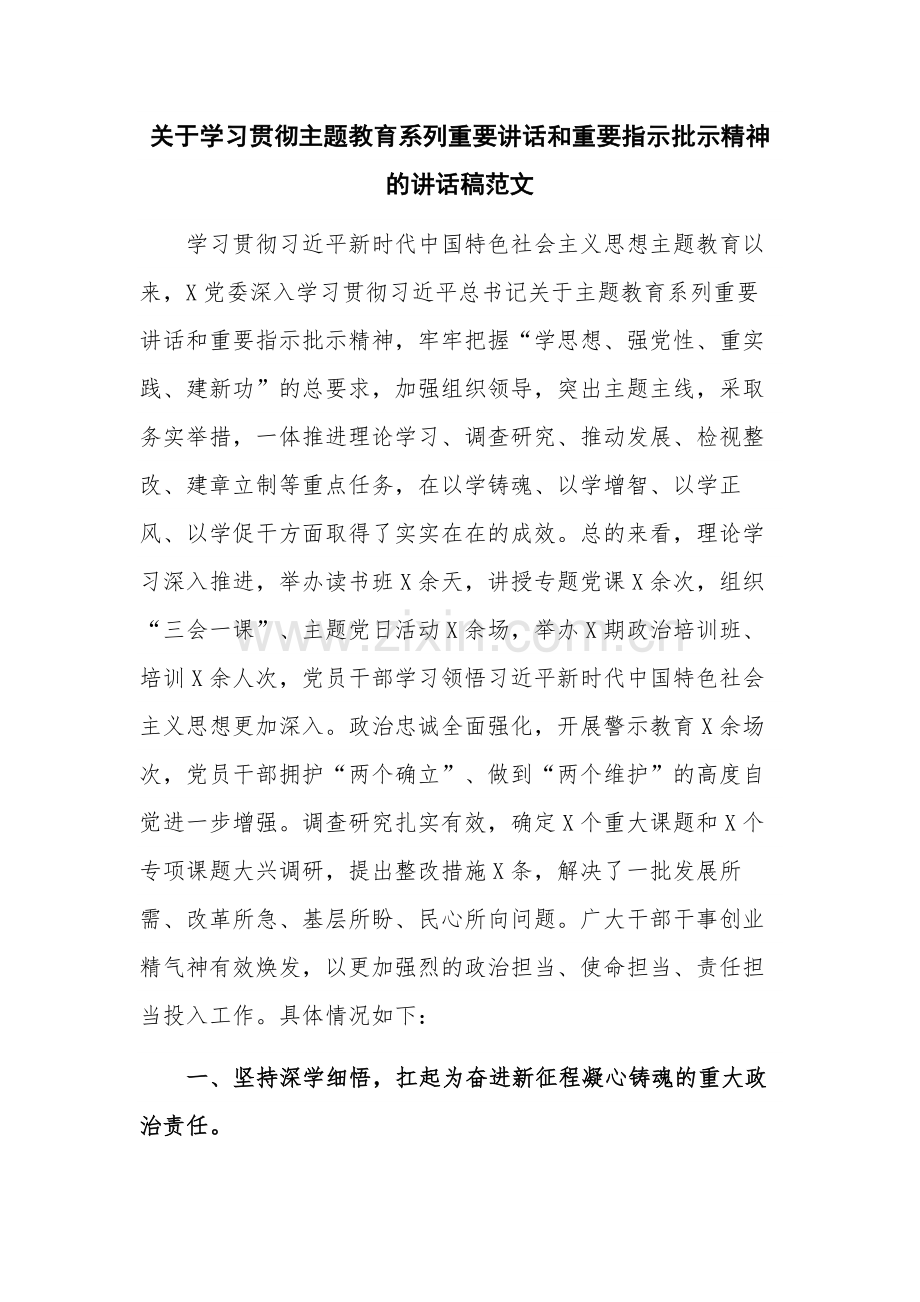 关于学习贯彻主题教育系列重要讲话和重要指示批示精神的讲话稿范文.docx_第1页