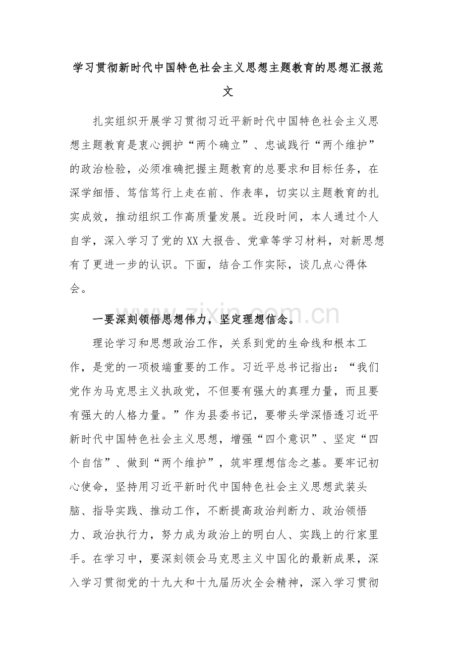 学习贯彻新时代中国特色社会主义思想主题教育的思想汇报范文.docx_第1页