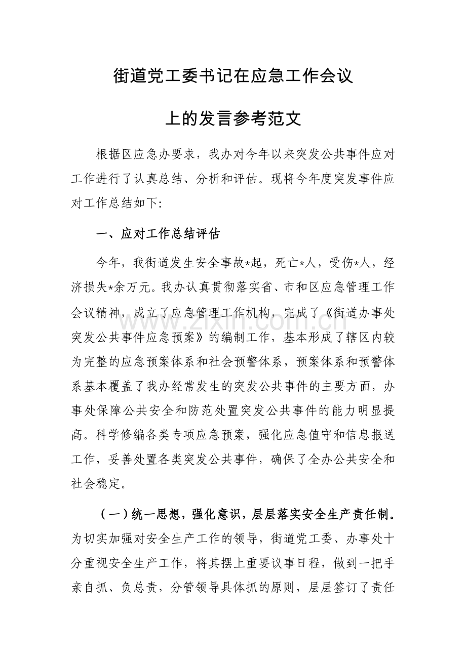 街道党工委书记在应急工作会议上的发言参考范文.docx_第1页