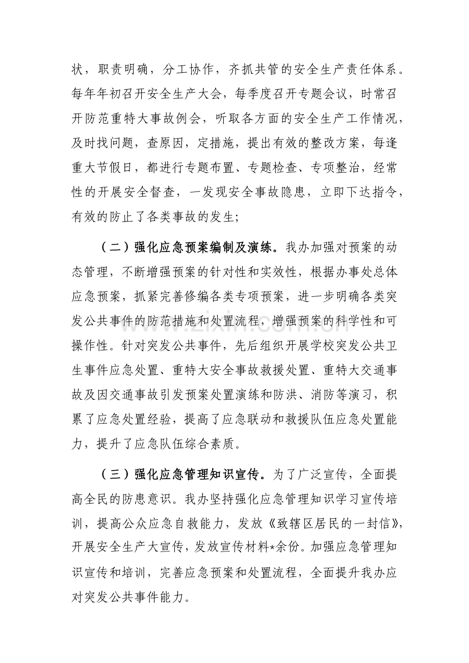 街道党工委书记在应急工作会议上的发言参考范文.docx_第2页