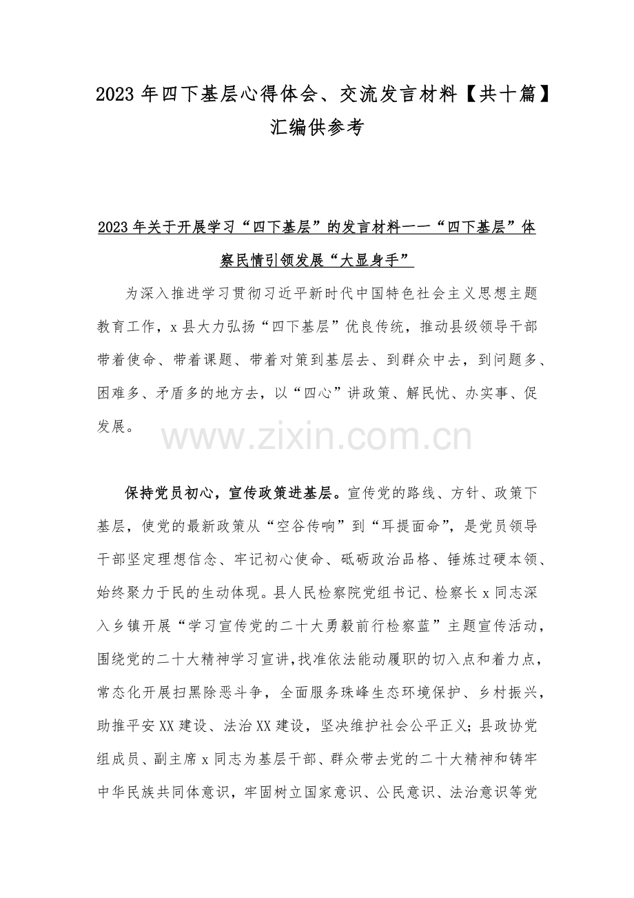 2023年四下基层心得体会、交流发言材料【共十篇】汇编供参考.docx_第1页