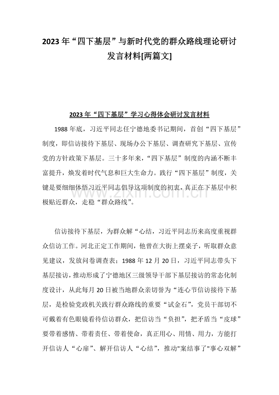 2023年“四下基层”与新时代党的群众路线理论研讨发言材料[两篇文].docx_第1页