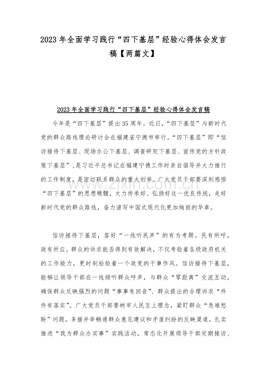 2023年全面学习践行“四下基层”经验心得体会发言稿【两篇文】.docx_第1页