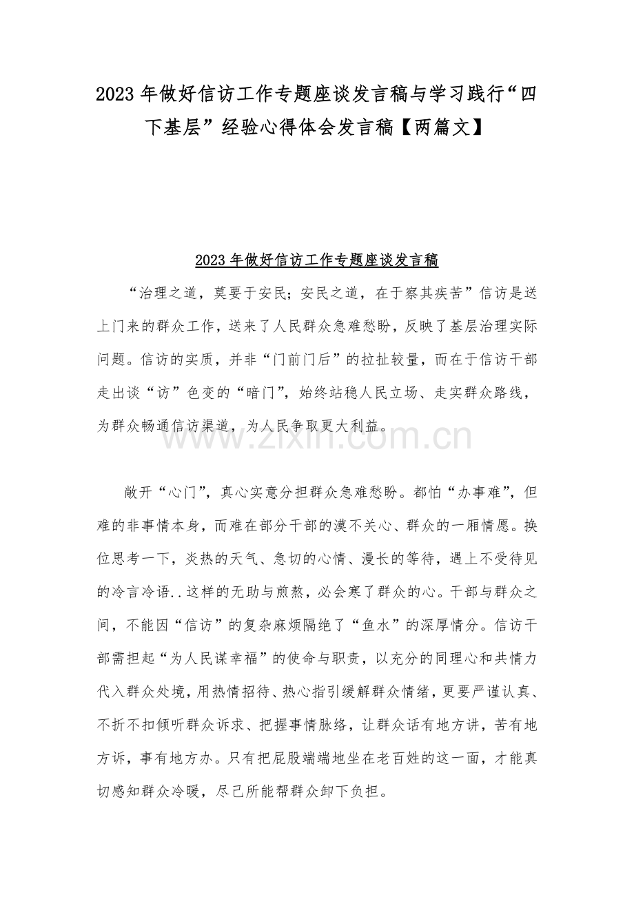 2023年做好信访工作专题座谈发言稿与学习践行“四下基层”经验心得体会发言稿【两篇文】.docx_第1页