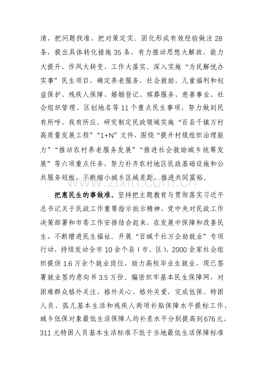 市民政局在主题教育阶段性工作汇报总结会上的交流发言范文.docx_第2页