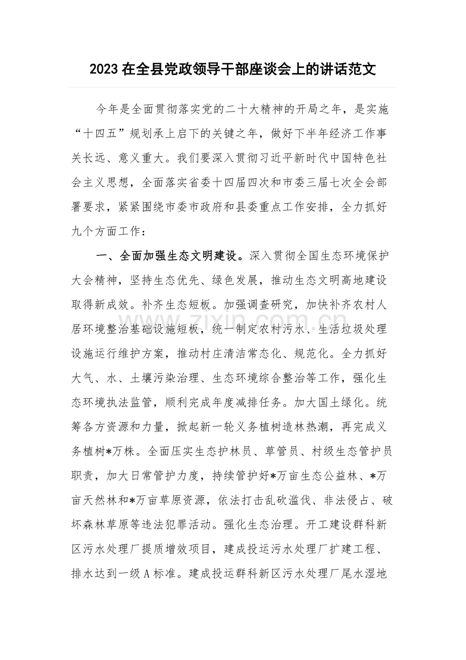 2023在全县党政领导干部座谈会上的讲话范文.docx_第1页