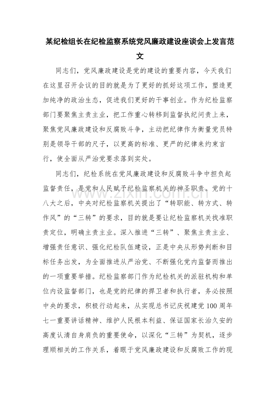 某纪检组长在纪检监察系统党风廉政建设座谈会上发言范文.docx_第1页