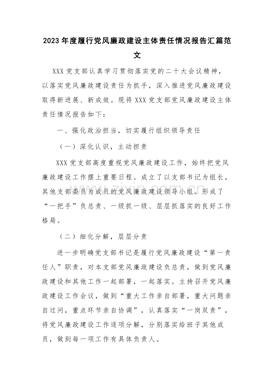 2023年度履行党风廉政建设主体责任情况报告汇篇范文.docx_第1页