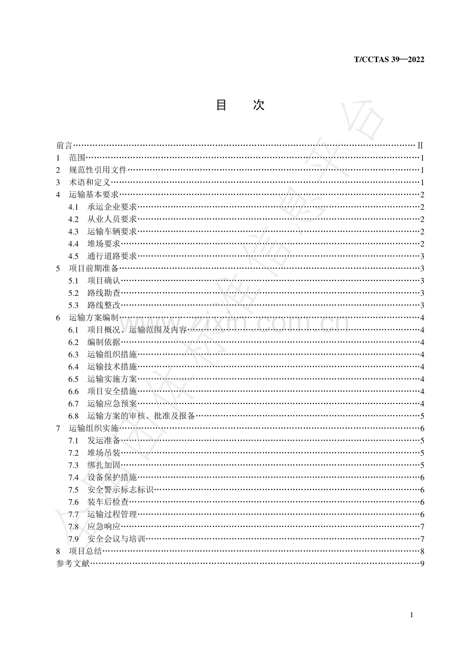 T∕CCTAS 39-2022 风力发电设备堆场至机位车辆运输规范.pdf_第2页