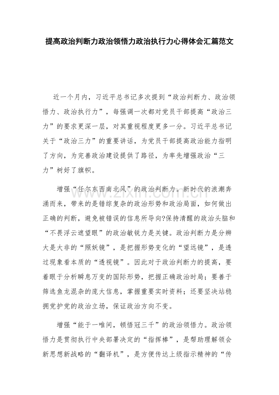 提高政治判断力政治领悟力政治执行力心得体会汇篇范文.docx_第1页