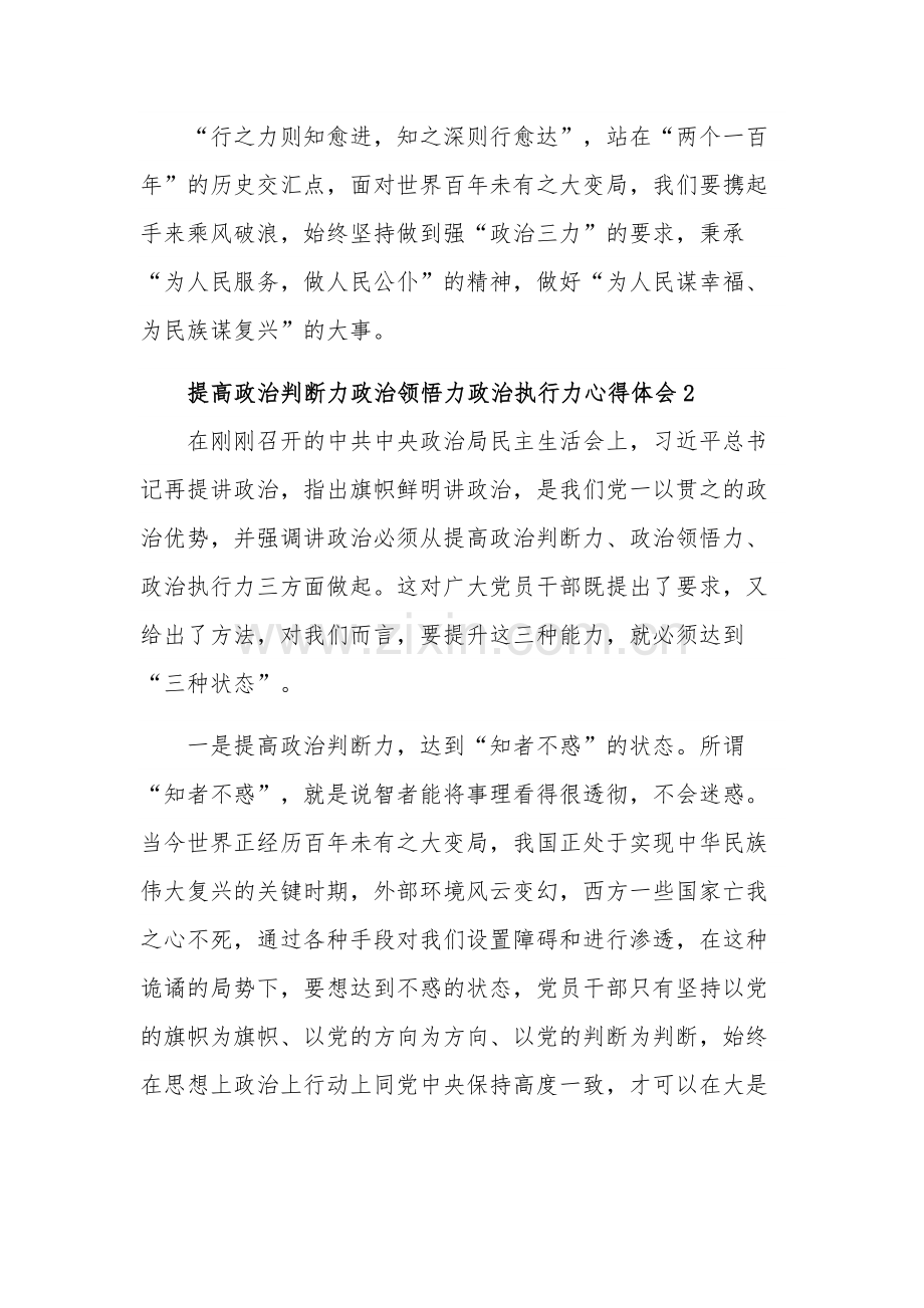 提高政治判断力政治领悟力政治执行力心得体会汇篇范文.docx_第3页