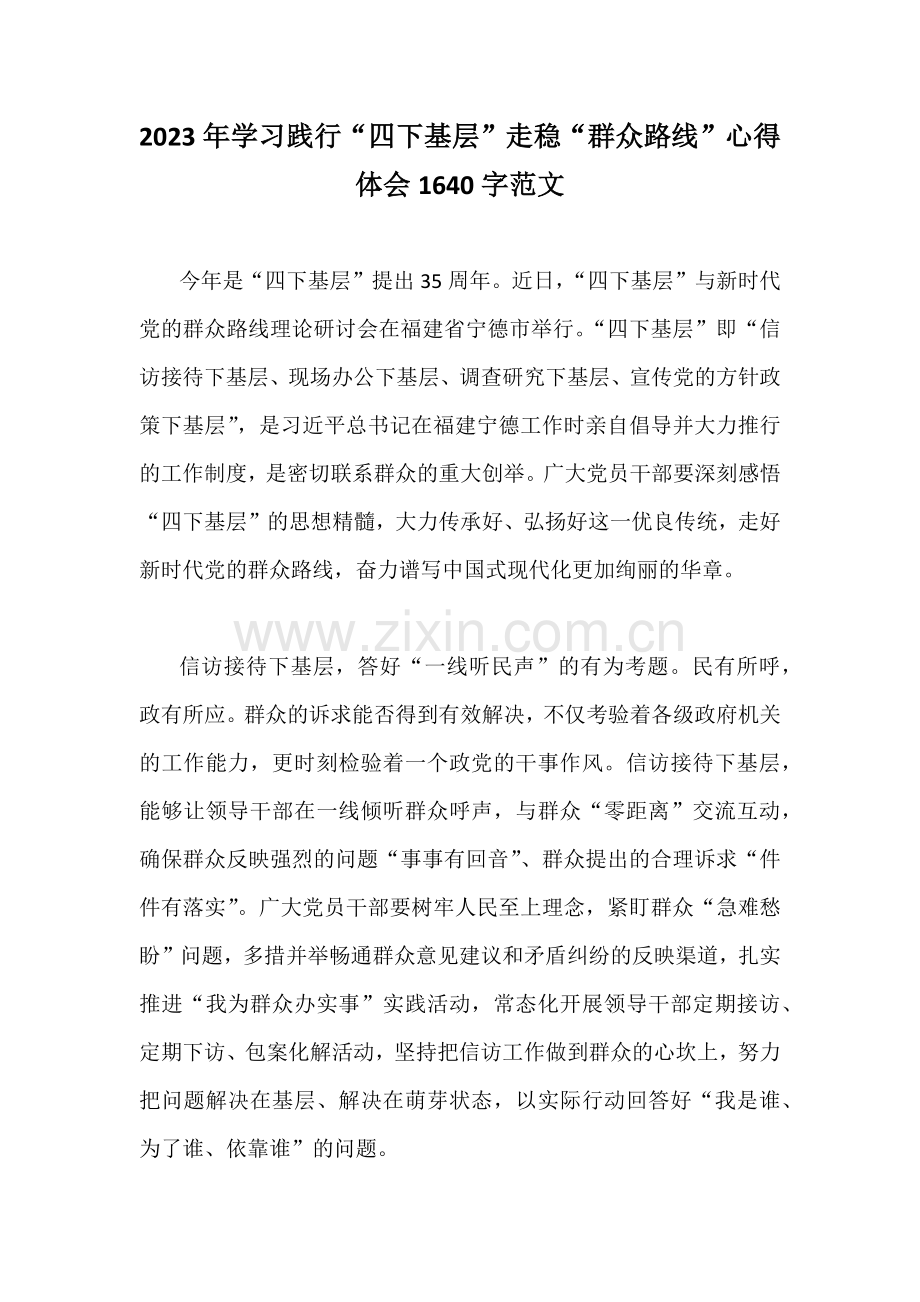 2023年学习践行“四下基层”走稳“群众路线”心得体会1640字范文.docx_第1页