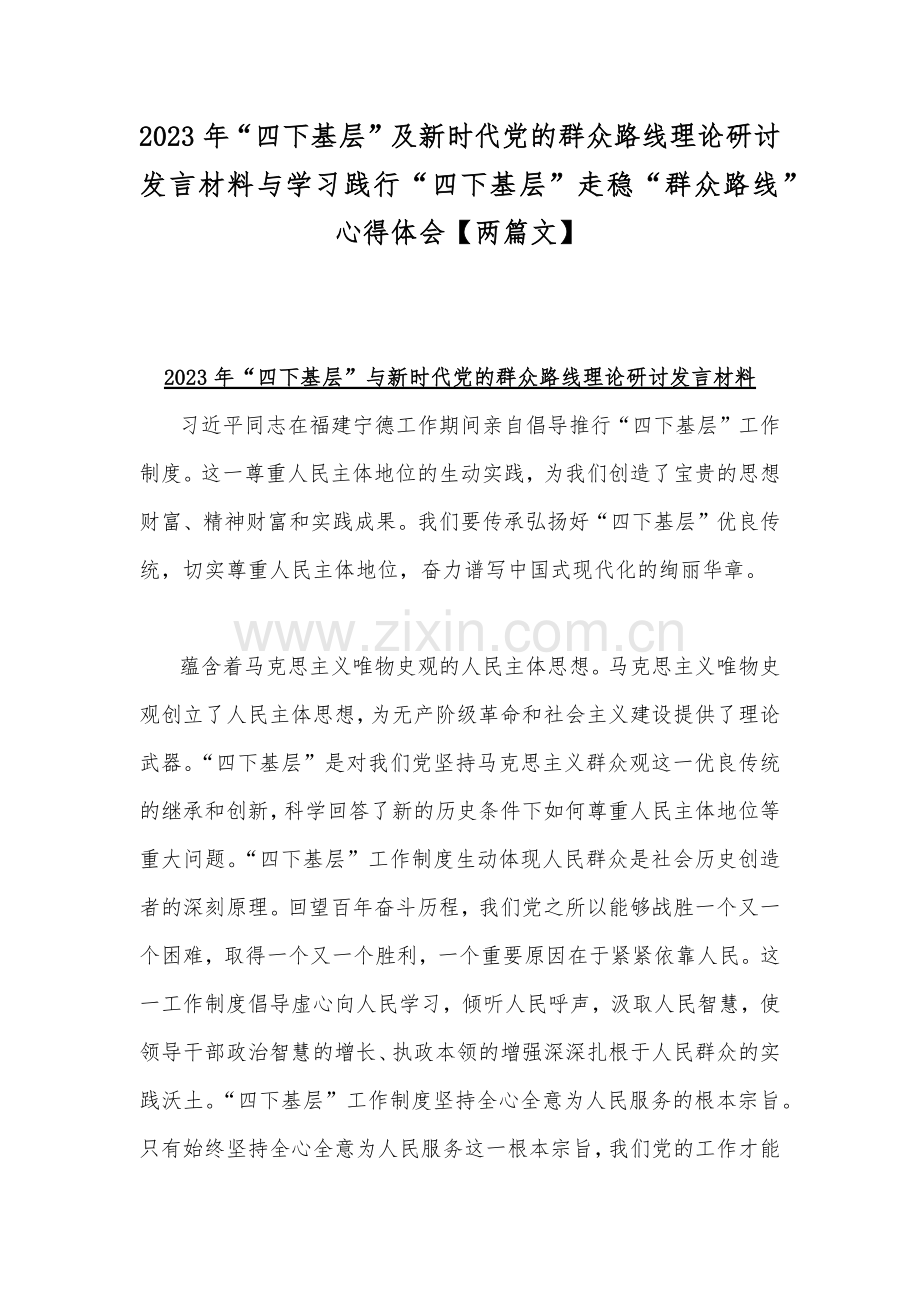 2023年“四下基层”及新时代党的群众路线理论研讨发言材料与学习践行“四下基层”走稳“群众路线”心得体会【两篇文】.docx_第1页