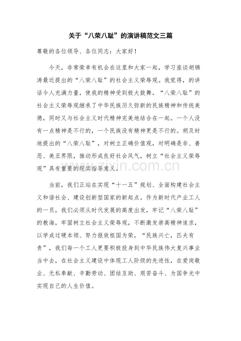 关于“八荣八耻”的演讲稿范文三篇.docx_第1页