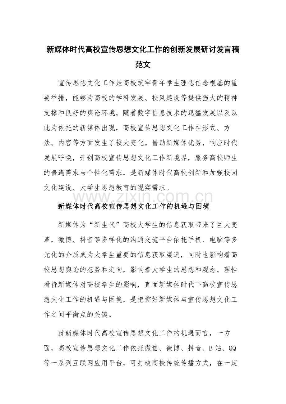 新媒体时代高校宣传思想文化工作的创新发展研讨发言稿范文.docx_第1页