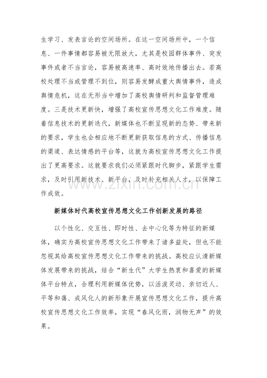 新媒体时代高校宣传思想文化工作的创新发展研讨发言稿范文.docx_第3页