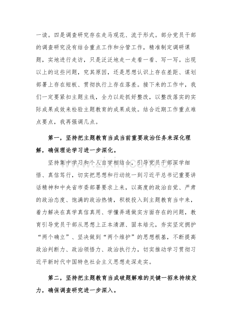 2023在市委主题教育领导小组工作推进会上的发言多篇.docx_第2页