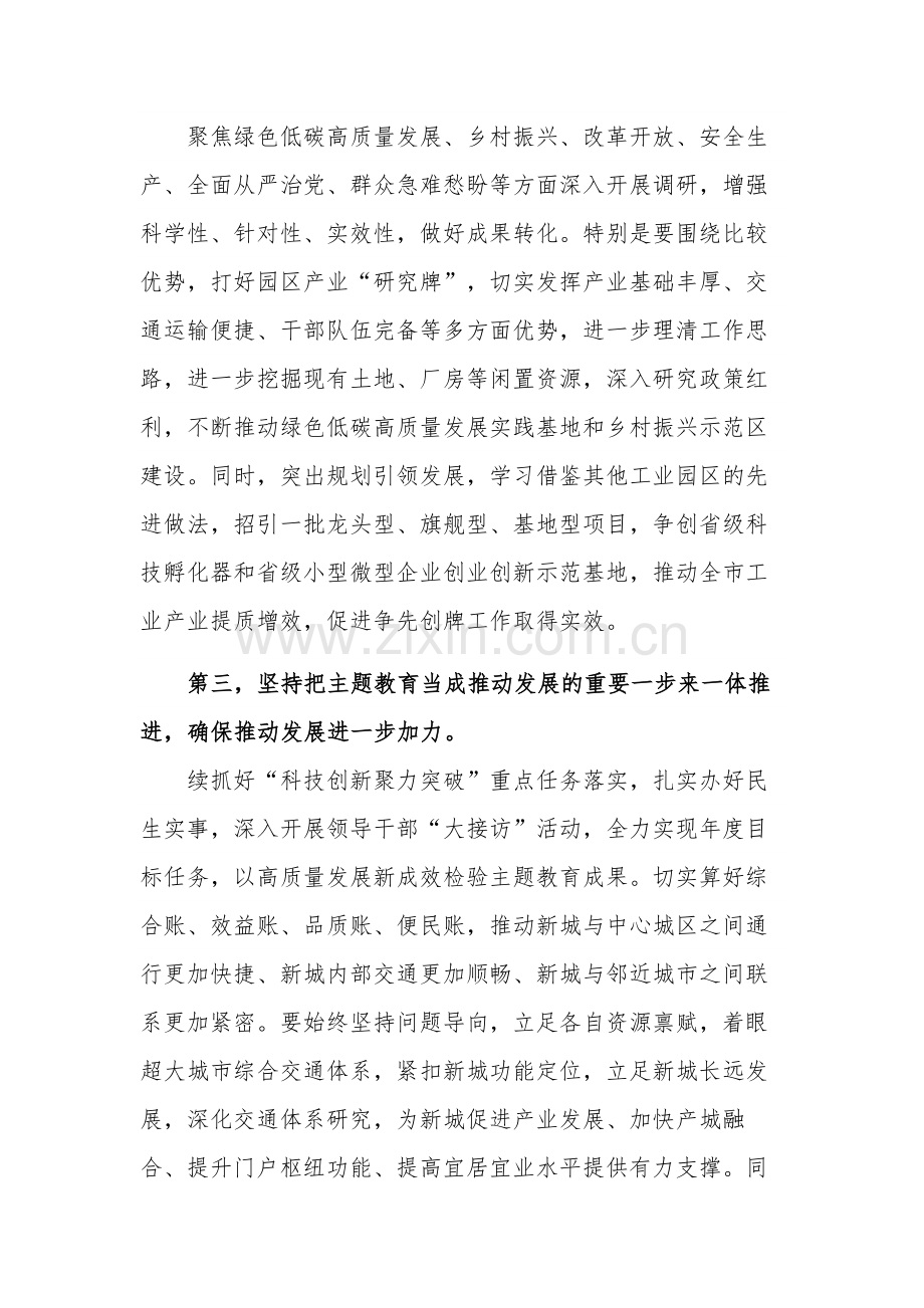 2023在市委主题教育领导小组工作推进会上的发言多篇.docx_第3页