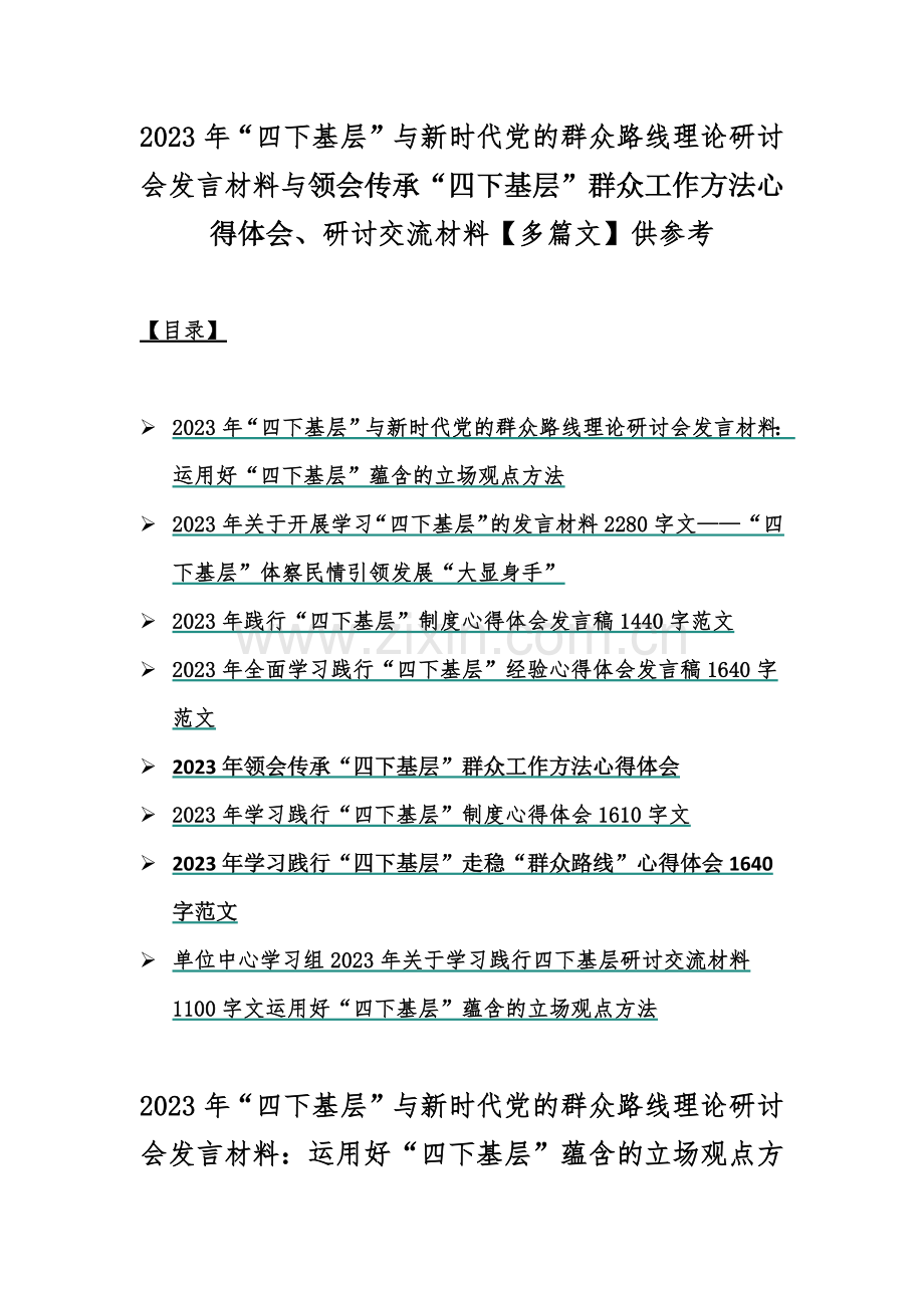 2023年“四下基层”与新时代党的群众路线理论研讨会发言材料与领会传承“四下基层”群众工作方法心得体会、研讨交流材料【多篇文】供参考.docx_第1页