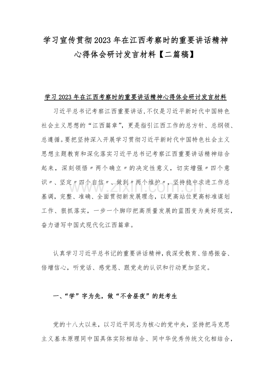 学习宣传贯彻2023年在江西考察时的重要讲话精神心得体会研讨发言材料【二篇稿】.docx_第1页