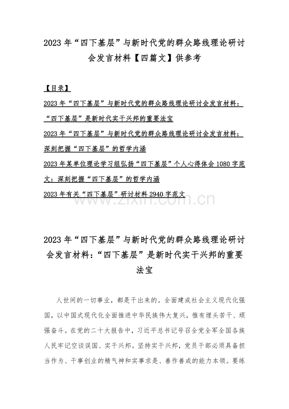 2023年“四下基层”与新时代党的群众路线理论研讨会发言材料【四篇文】供参考.docx_第1页