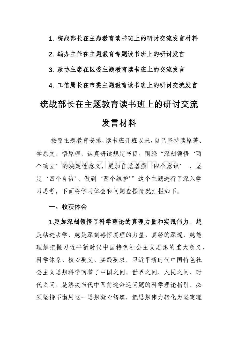 2023年党员干部在第二批主题教育读书班上的研讨交流发言材料范文4篇.docx_第1页