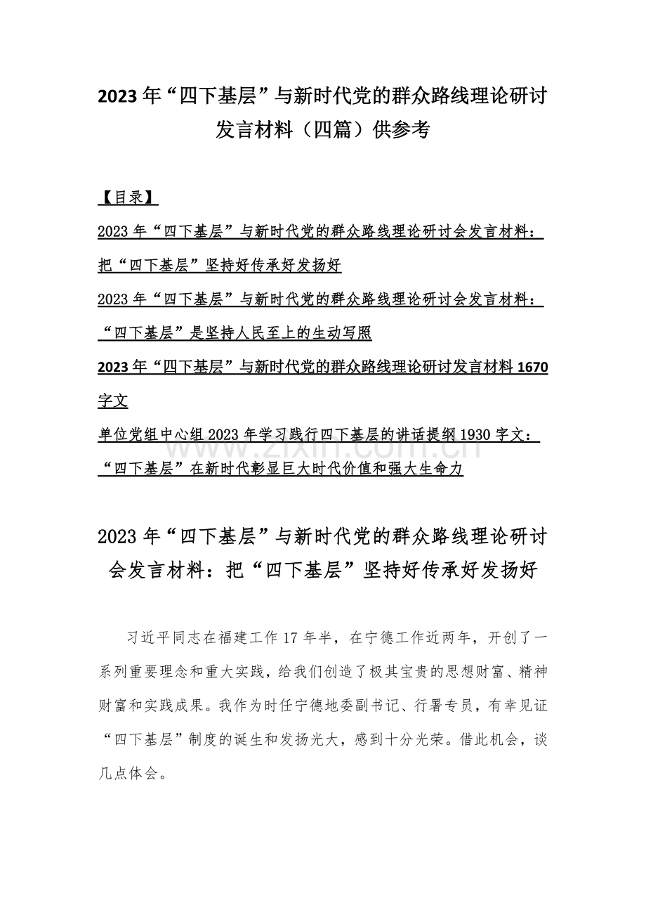 2023年“四下基层”与新时代党的群众路线理论研讨发言材料（四篇）供参考.docx_第1页