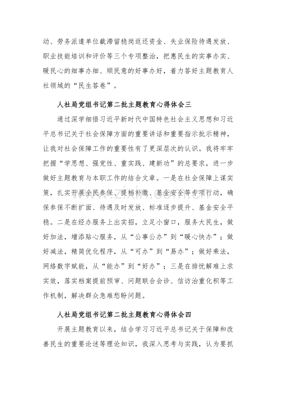 人社局党组书记第二批主题教育心得体会多篇.docx_第2页