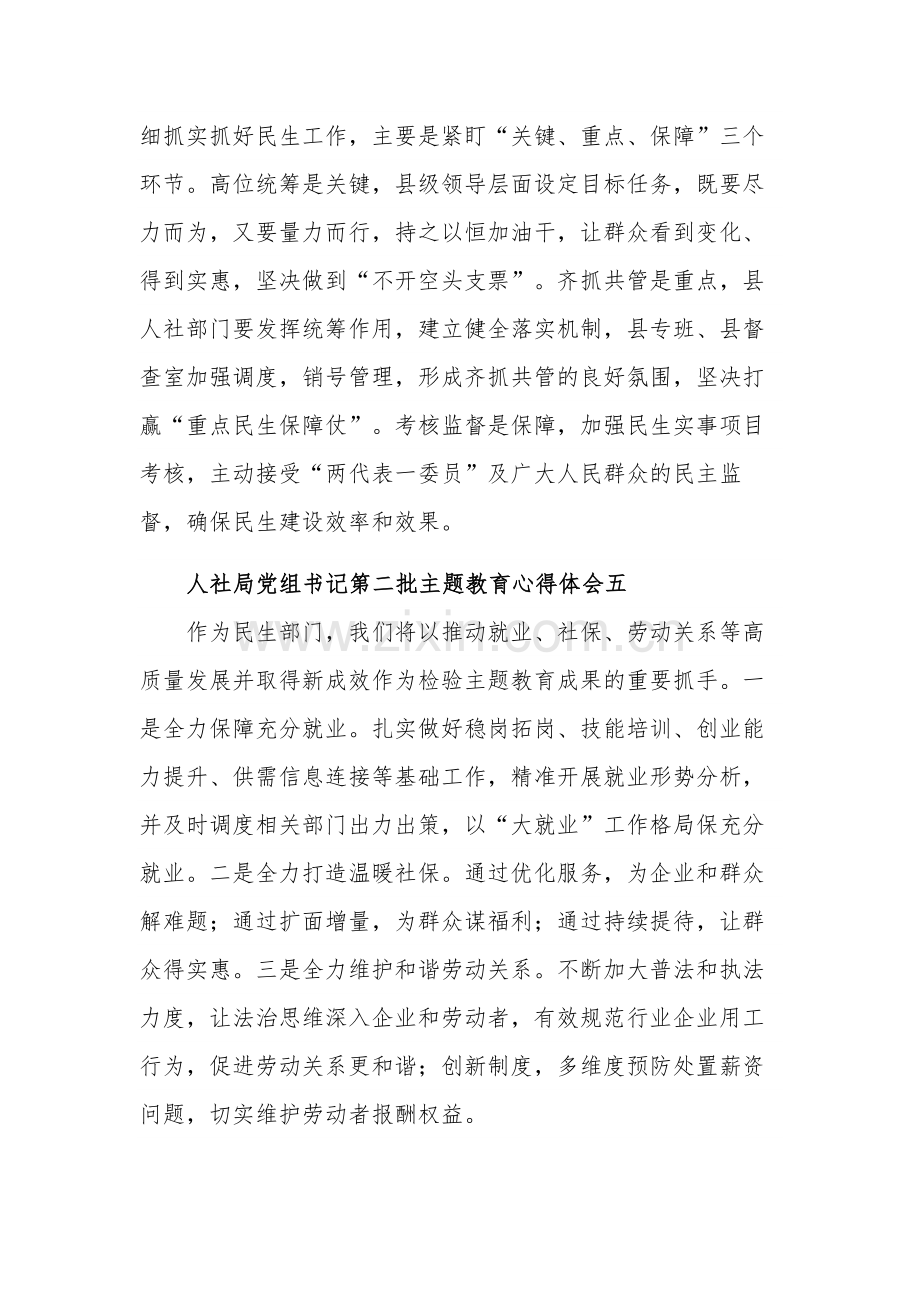 人社局党组书记第二批主题教育心得体会多篇.docx_第3页