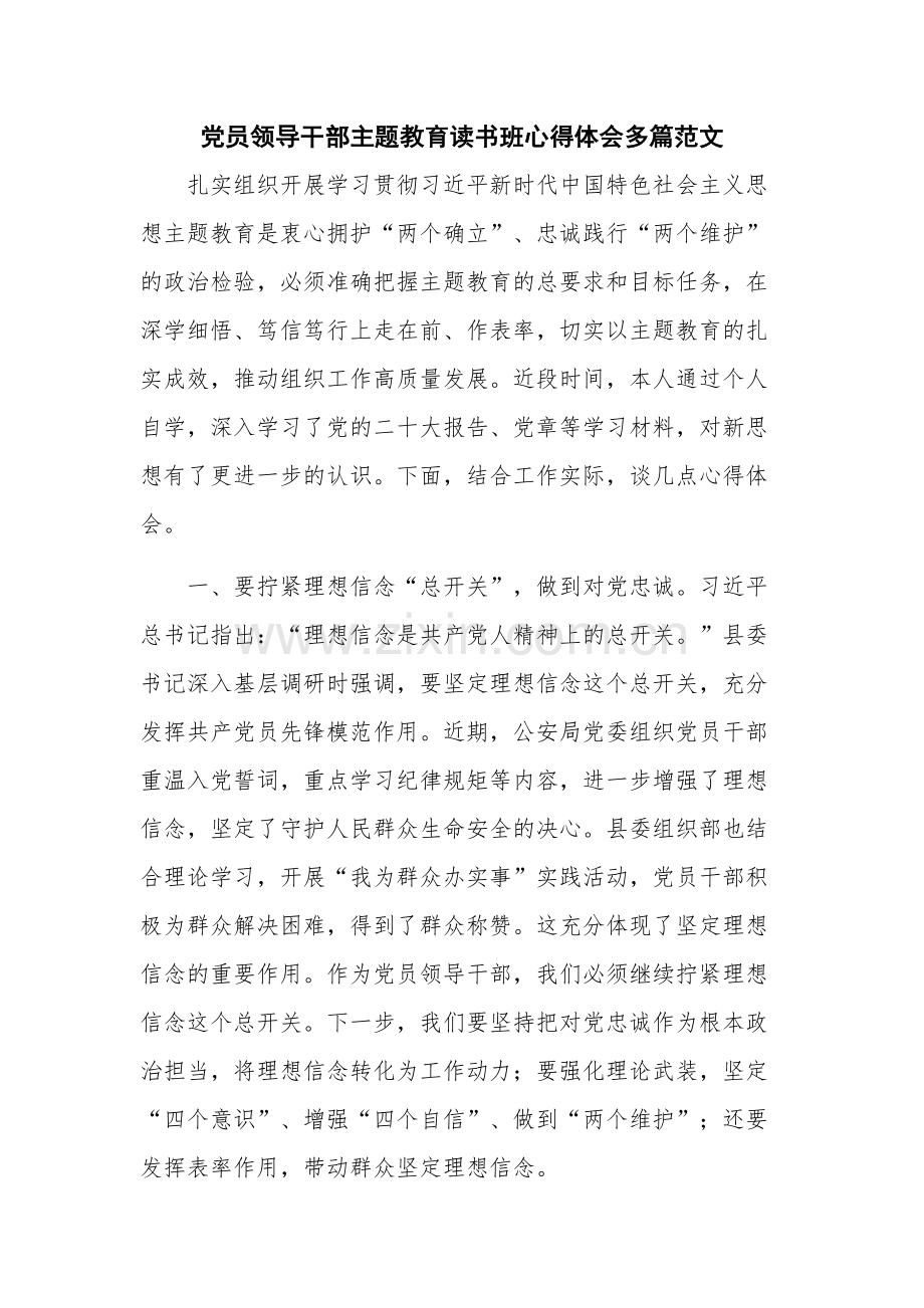 党员领导干部主题教育读书班心得体会多篇范文.docx_第1页