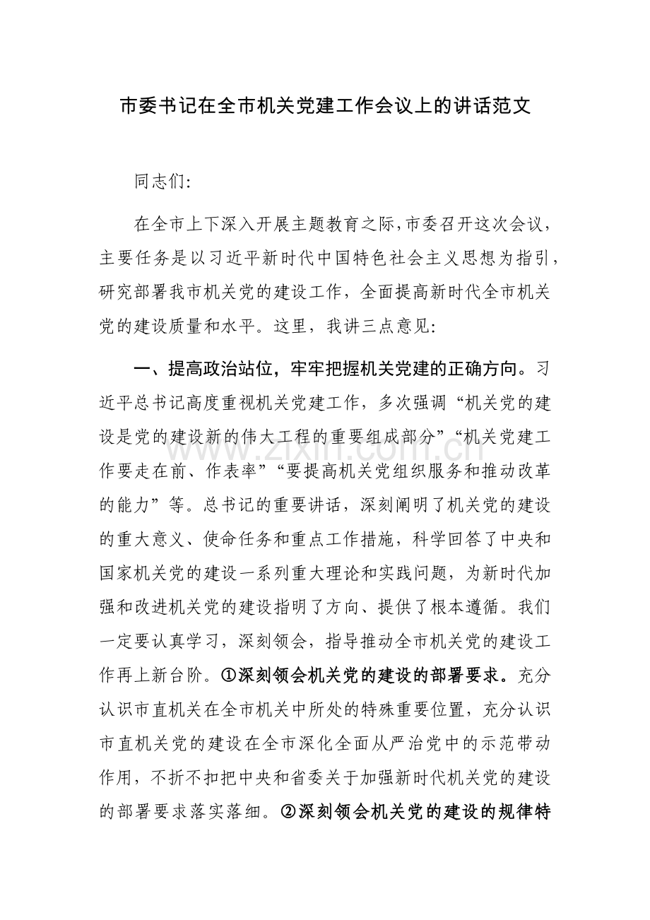 市委书记在全市机关党建工作会议上的讲话范文.docx_第1页