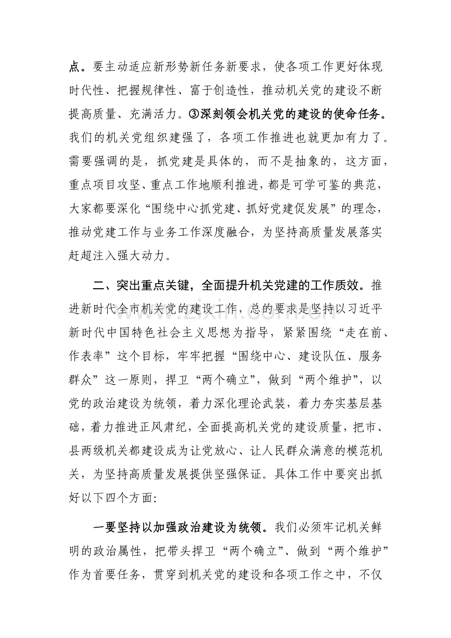 市委书记在全市机关党建工作会议上的讲话范文.docx_第2页