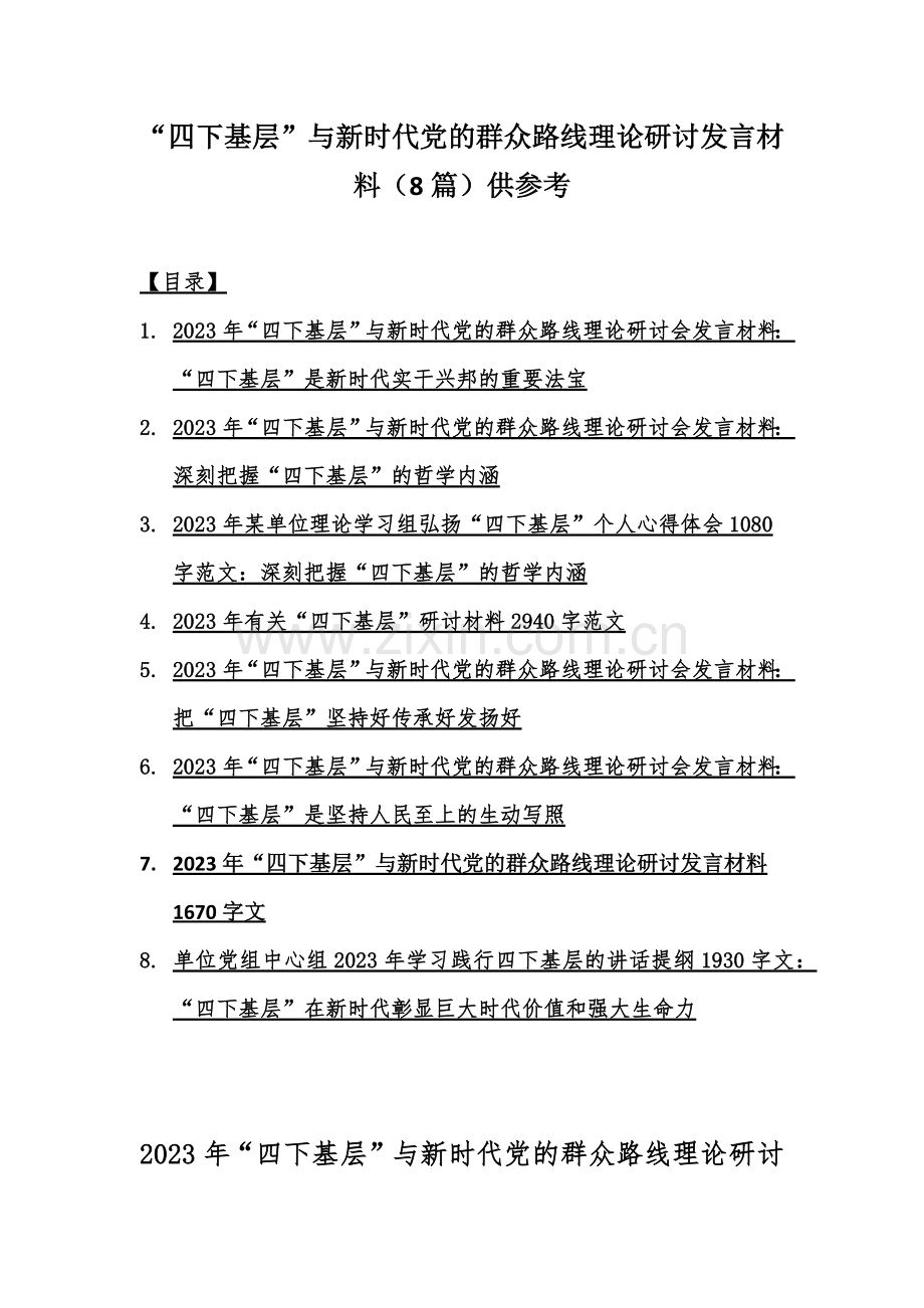 “四下基层”与新时代党的群众路线理论研讨发言材料（8篇）供参考.docx_第1页