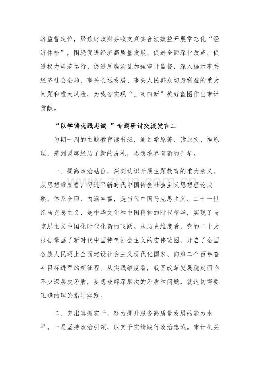 2023“以学铸魂践忠诚 ”专题研讨交流发言多篇范文.docx_第3页