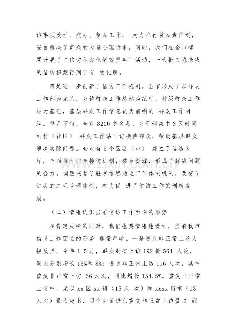 在全市信访工作暨平安建设推进会议上的讲话多篇范文.docx_第3页